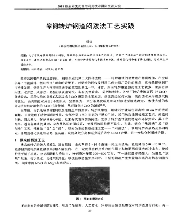 攀钢转炉钢渣闷泼法工艺实践