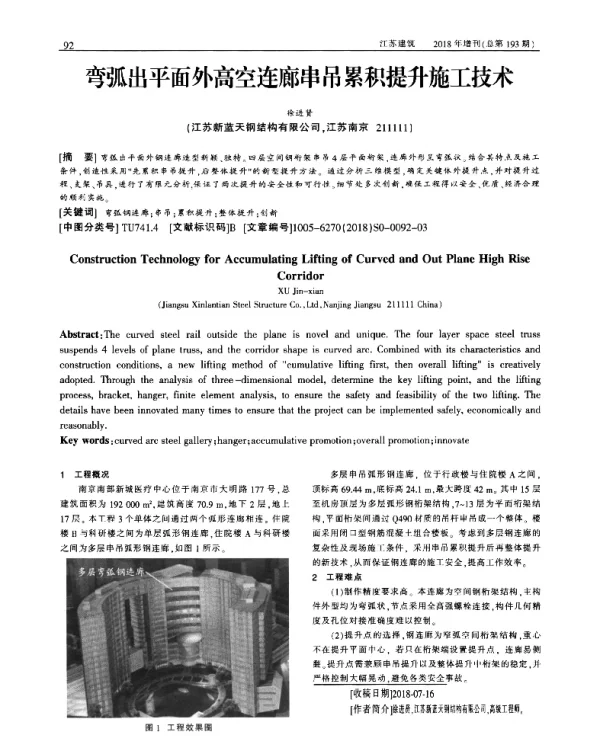 弯弧出平面外高空连廊串吊累积提升施工技术