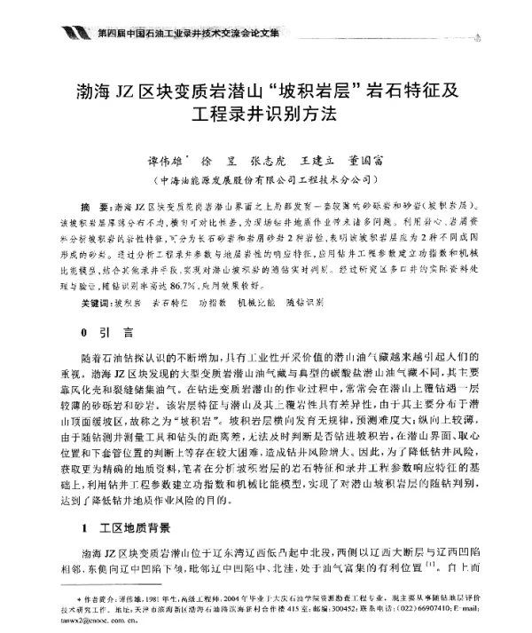渤海JZ区块变质岩潜山坡积岩层岩石特征及工程录井识别方法