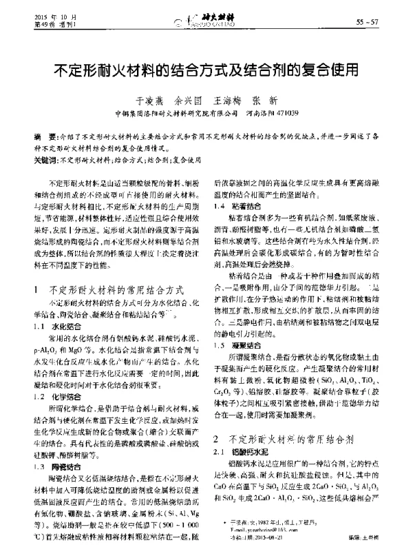 不定形耐火材料的结合方式及结合剂的复合使用