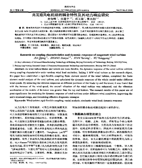 兆瓦级风电机组的耦合特性及其动力响应研究