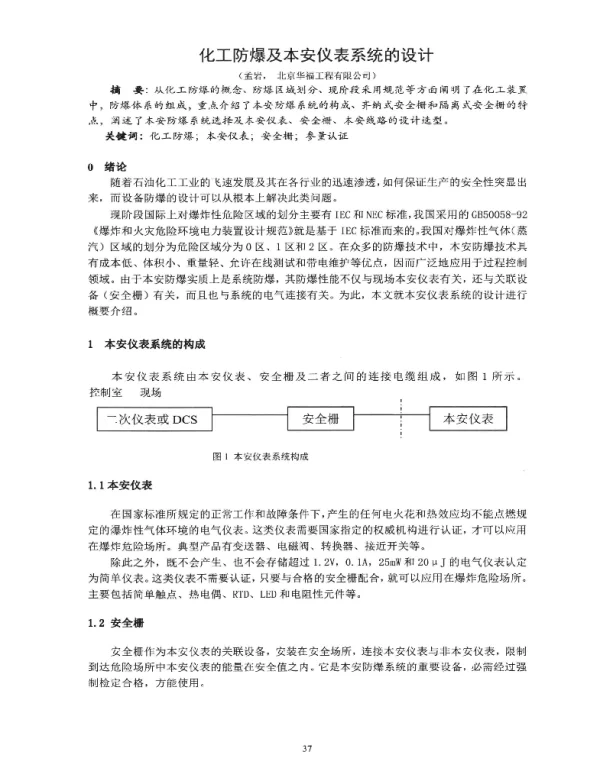 化工防爆及本安仪表系统的设计