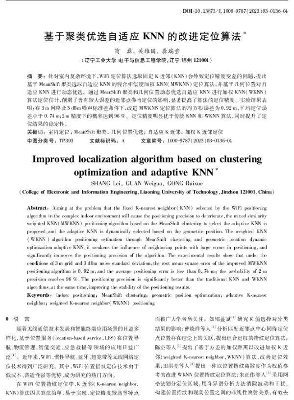 基于聚类优选自适应KNN的改进定位算法