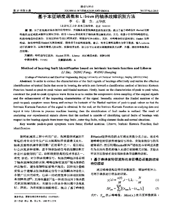 基于本征峭度函数和Libsvm的轴承故障识别方法
