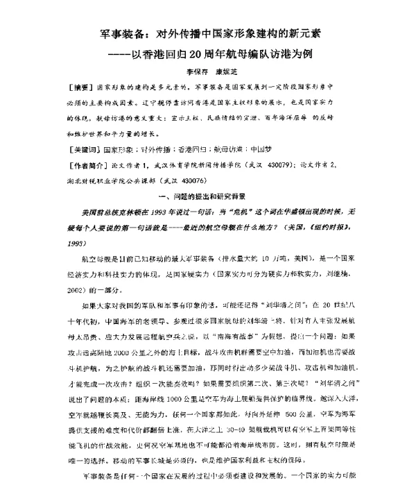 军事装备对外传播中国家形象建构的新元素--以香港回归20周年航母编队访港为例