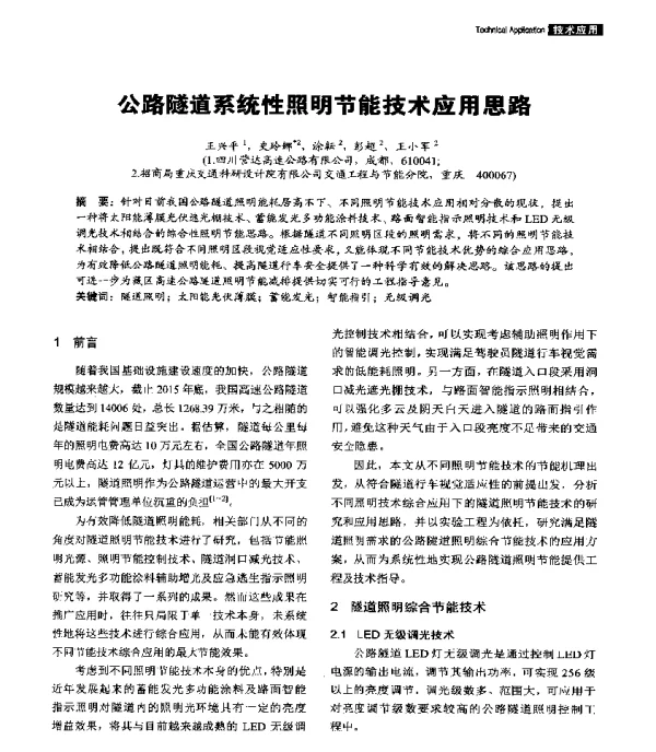 公路隧道系统性照明节能技术应用思路