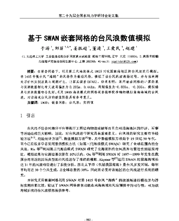 基于SWAN嵌套网格的台风浪数值模拟
