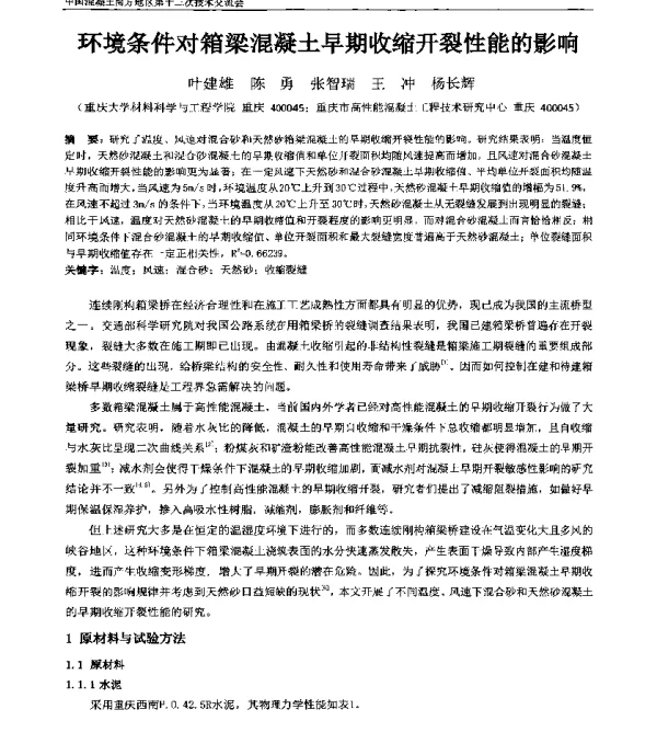 环境条件对箱梁混凝土早期收缩开裂性能的影响