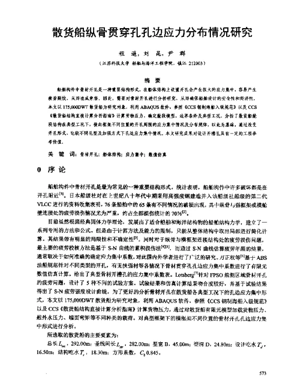 散货船纵骨贯穿孔孔边应力分布情况研究