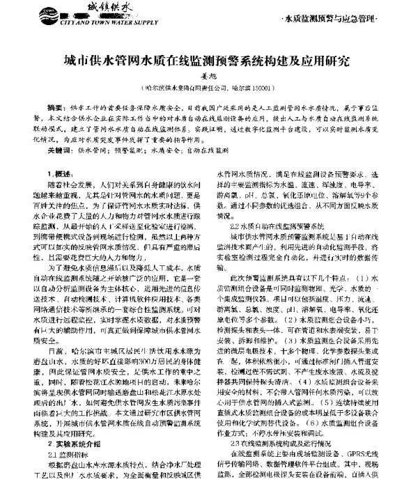 城市供水管网水质在线监测预警系统构建及应用研究