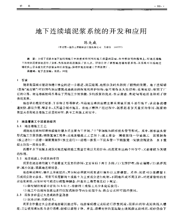 地下连续墙泥浆系统的开发和应用