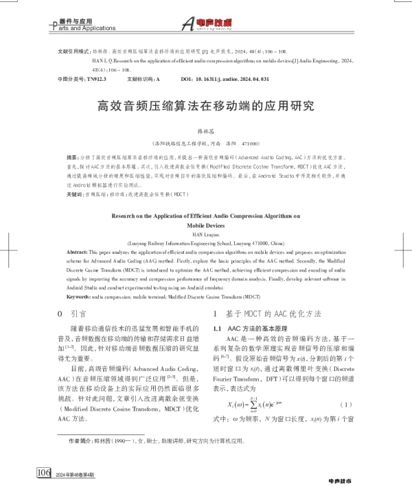 高效音频压缩算法在移动端的应用研究