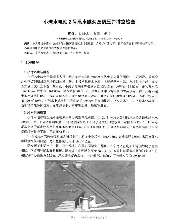 小湾水电站2号尾水隧洞及调压井排空检查