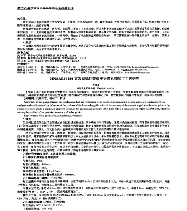 HNSAE19150某发动机缸盖阀座导管孔精加工工艺研究