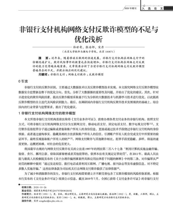 非银行支付机构网络支付反欺诈模型的不足与优化浅析