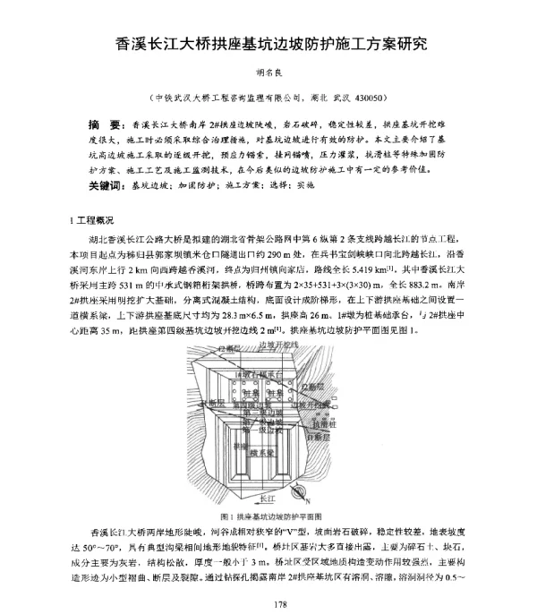 香溪长江大桥拱座基坑边坡防护施工方案研究