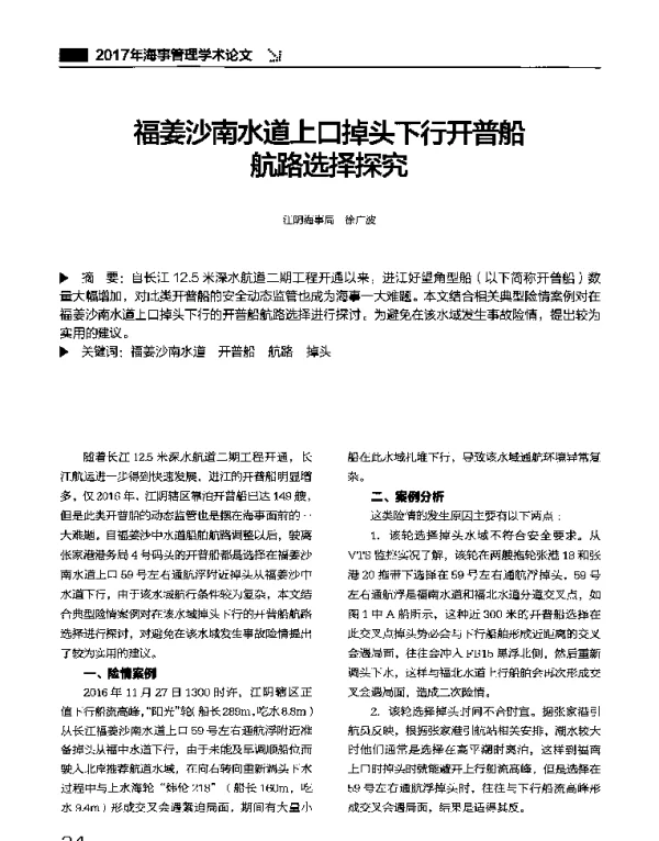 福姜沙南水道上口掉头下行开普船