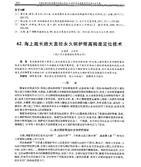 海上超长超大直径永久钢护筒高精度定位技术