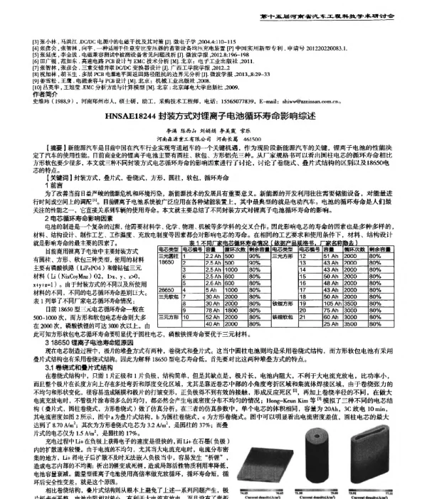 封装方式对锂离子电池循环寿命影响综述