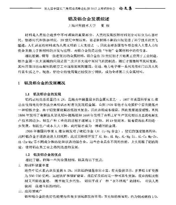 铝及铝合金发展综述