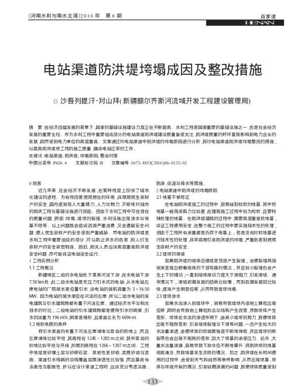 电站渠道防洪堤垮塌成因及整改措施_沙吾列提汗_对山拜