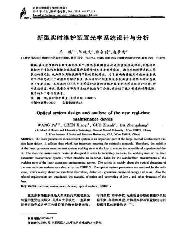 新型实时维护装置光学系统设计与分析