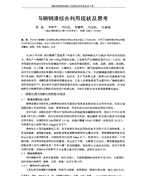 马钢钢渣综合利用现状及思考
