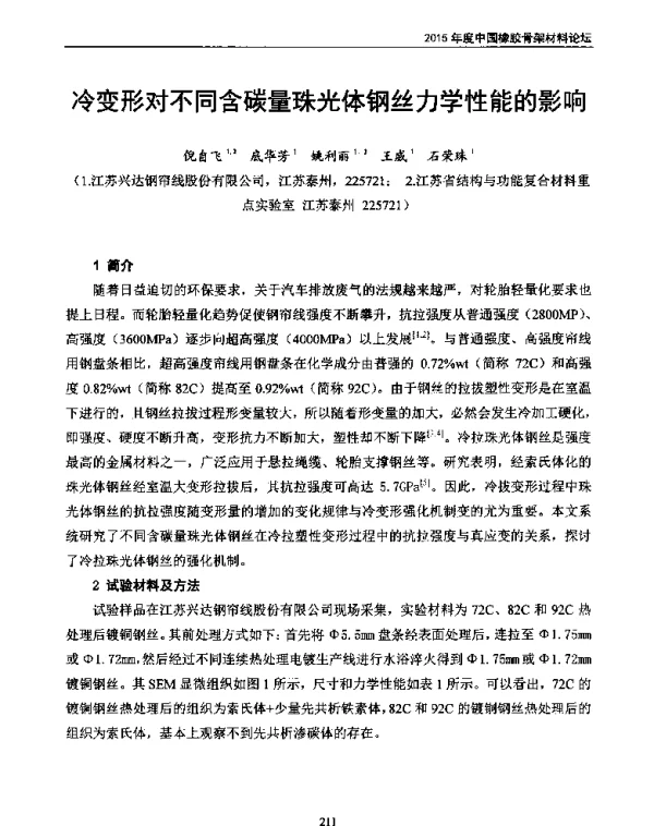 冷变形对不同含碳量珠光体钢丝力学性能的影响