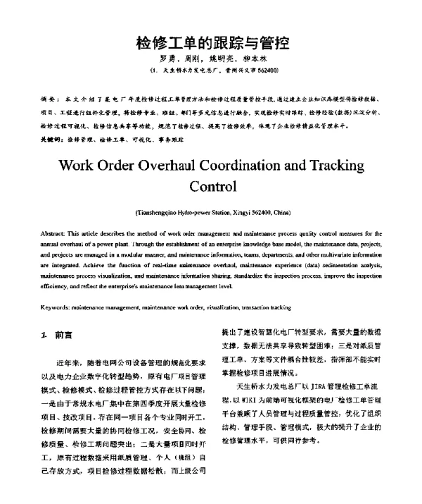 检修工单的跟踪与管控