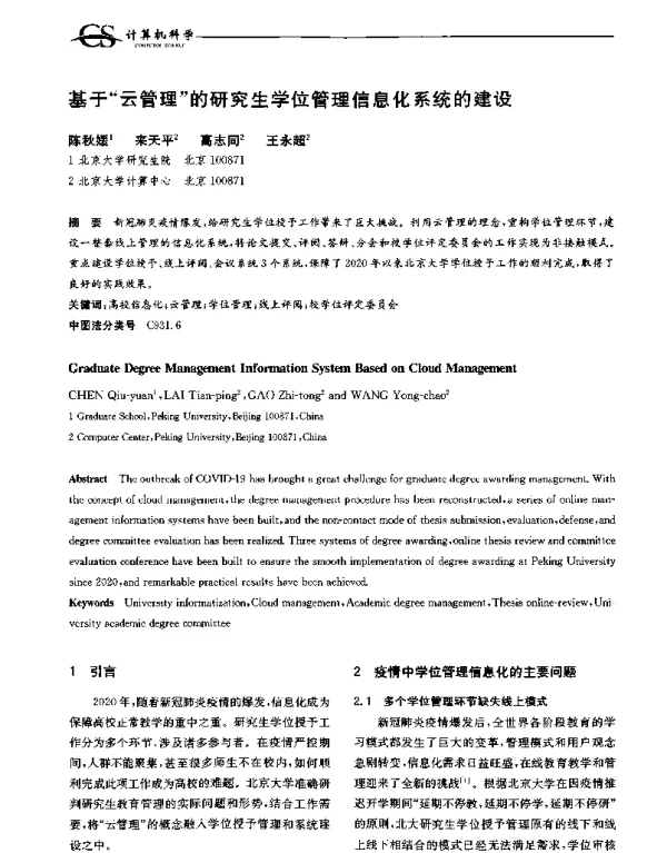 基于云管理的研究生学位管理信息化系统的建设