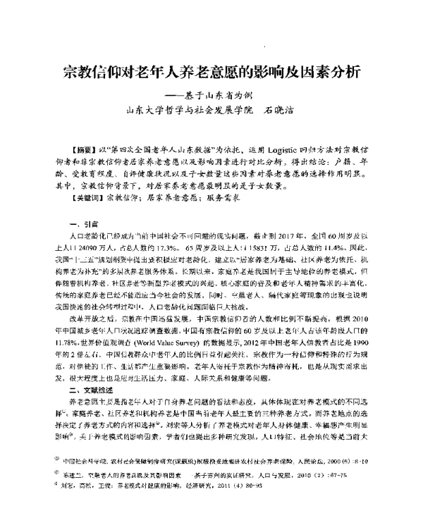 宗教信仰对老年人养老意愿的影响及因素分析--基于山东省为例