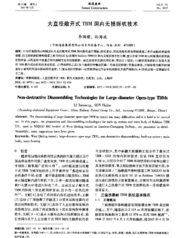大直径敞开式TBM洞内无损拆机技术