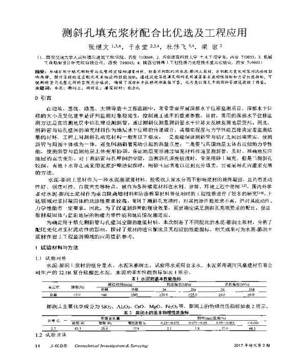 测斜孔填充浆材配合比优选及工程应用