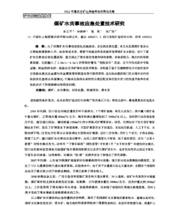 煤矿水灾事故应急处置技术研究