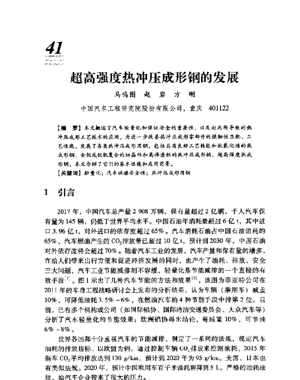 超高强度热冲压成形钢的发展