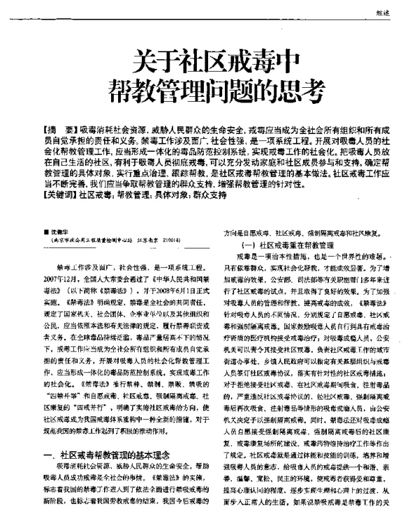 关于社区戒毒中帮教管理问题的思考