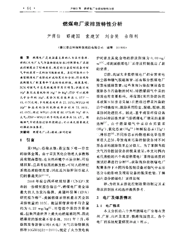 燃煤电厂汞排放特性分析