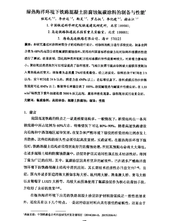 湿热海洋环境下铁路混凝土防腐蚀氟碳涂料的制备与性能
