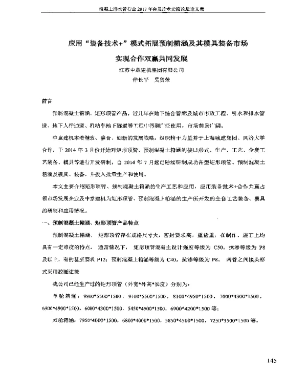应用装备技术+模式拓展预制箱涵及其模具装备市场实现合作双赢共同发展