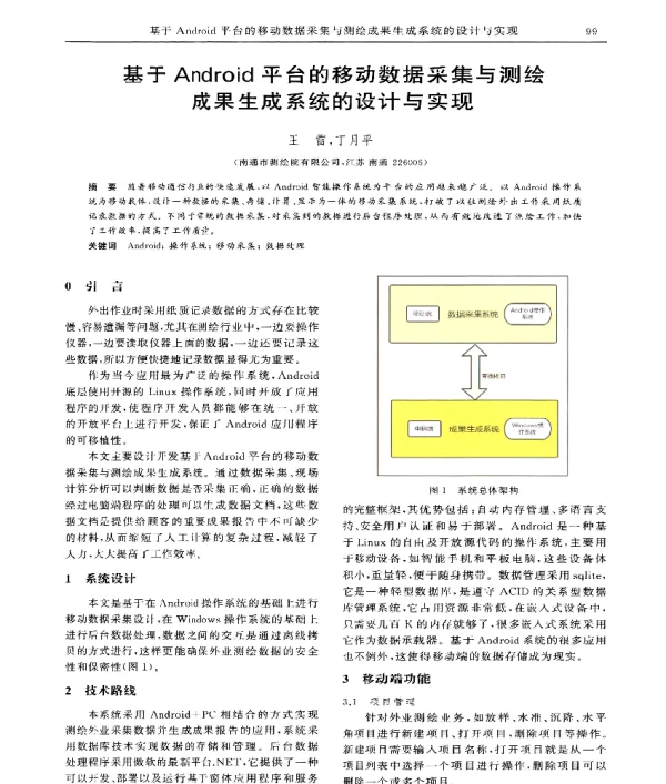 基于Android平台的移动数据采集与测绘成果生成系统的设计与实现