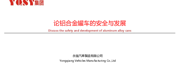 论铝合金罐车的安全与发展