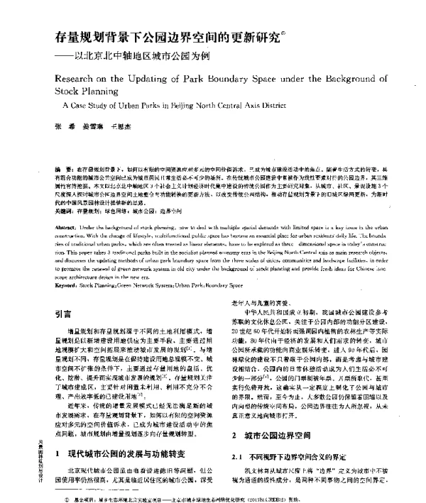 存量规划背景下公园边界空间的更新研究--以北京北中轴地区城市公园为例