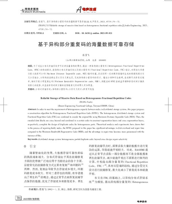 基于异构部分重复码的海量数据可靠存储