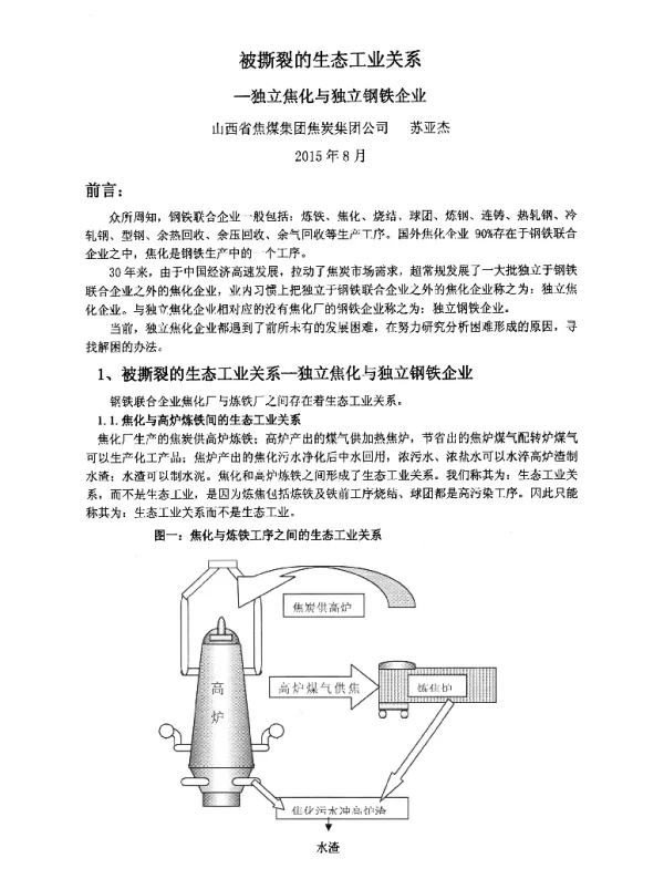 被撕裂的生态工业关系独立焦化与独立钢铁企业