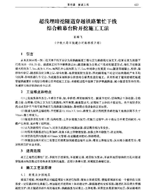 超浅埋暗挖隧道穿越铁路繁忙干线综合帷幕台阶开挖施工工法