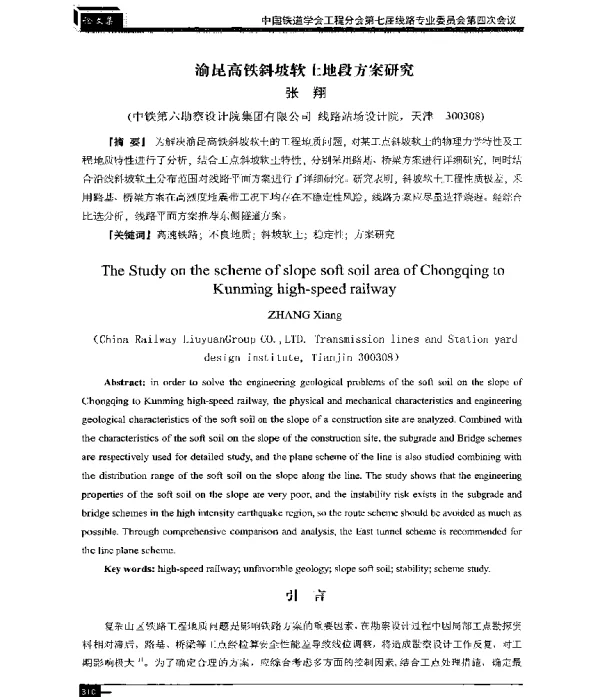 渝昆高铁斜坡软土地段方案研究