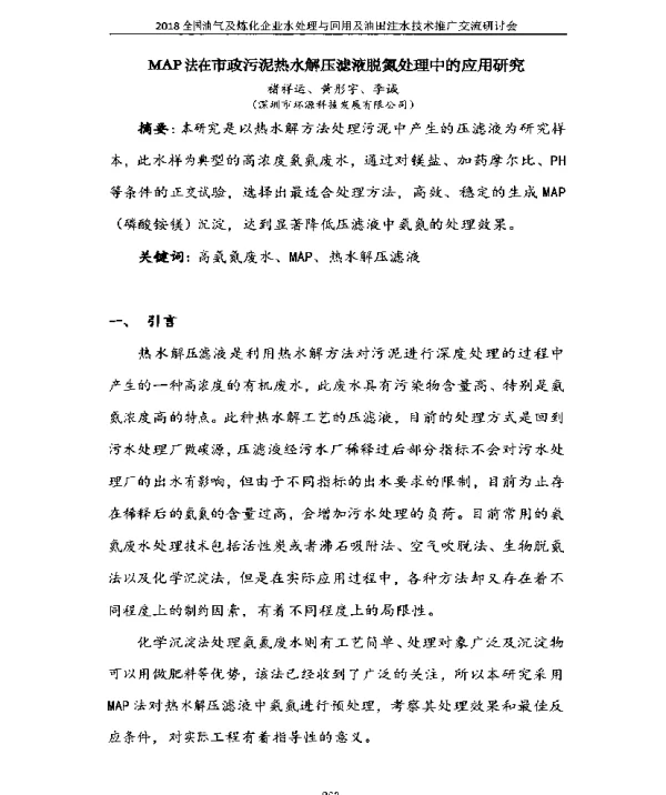 MAP法在市政污泥热水解压滤液脱氮处理中的应用研究