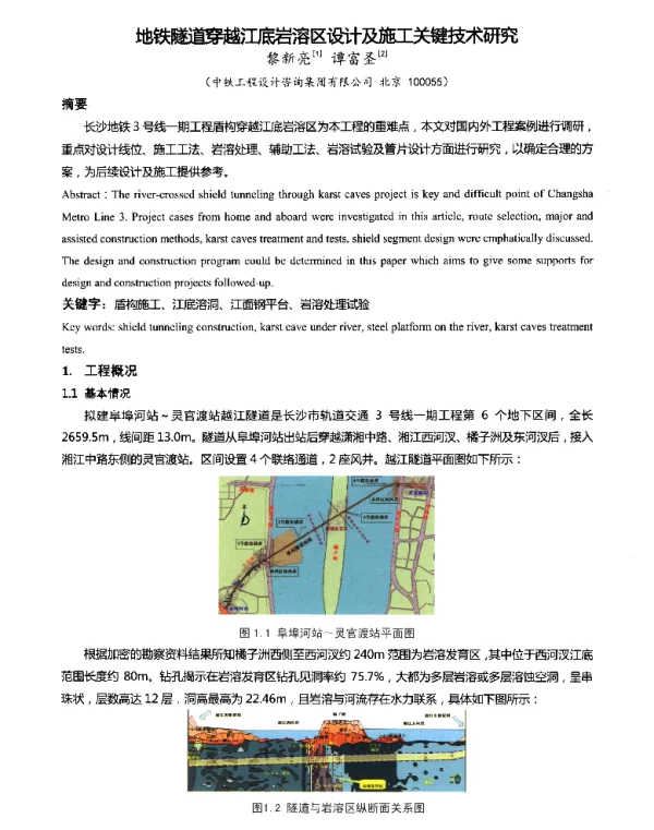 地铁隧道穿越江底岩溶区设计及施工关键技术研究