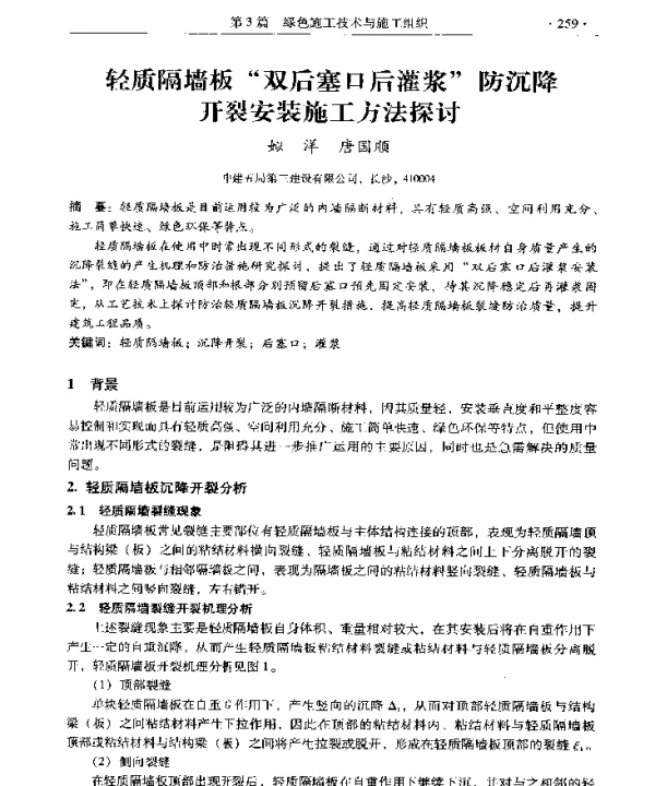 轻质隔墙板双后塞口后灌浆防沉降开裂安装施工方法探讨