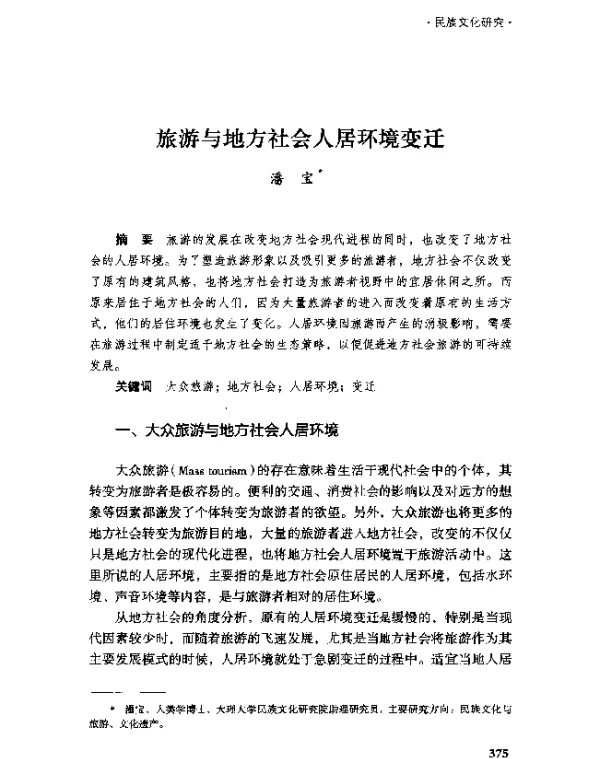 旅游与地方社会人居环境变迁